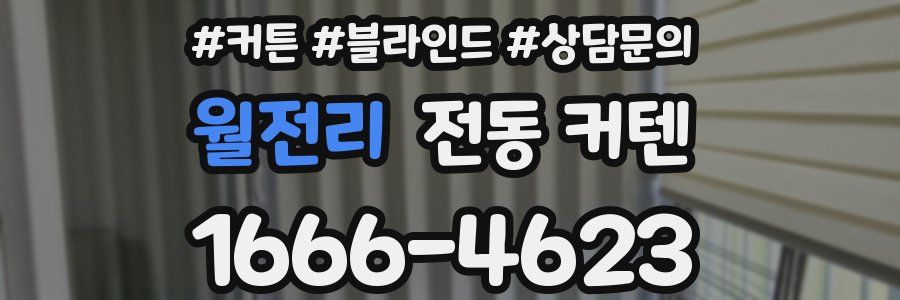 월전리 전동 커텐