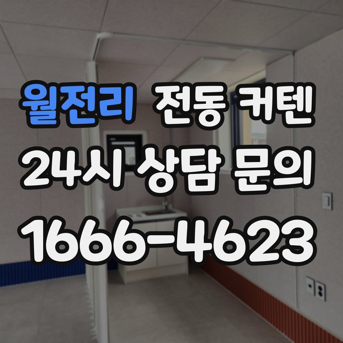 월전리 전동 커텐