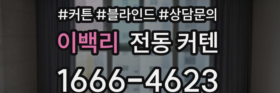 이백리 전동 커텐