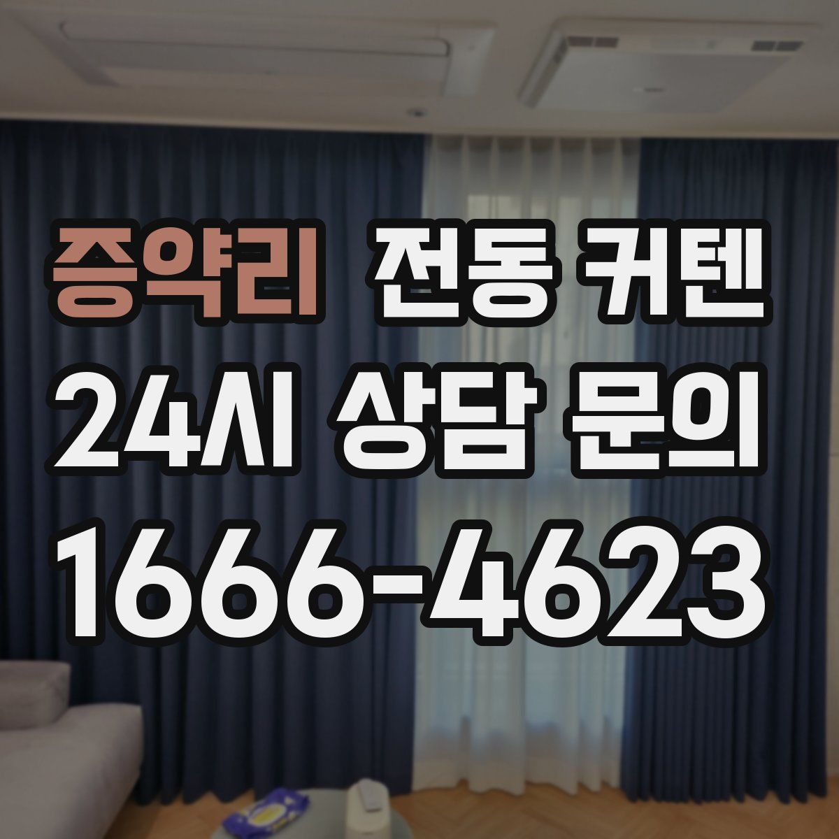 증약리 전동 커텐