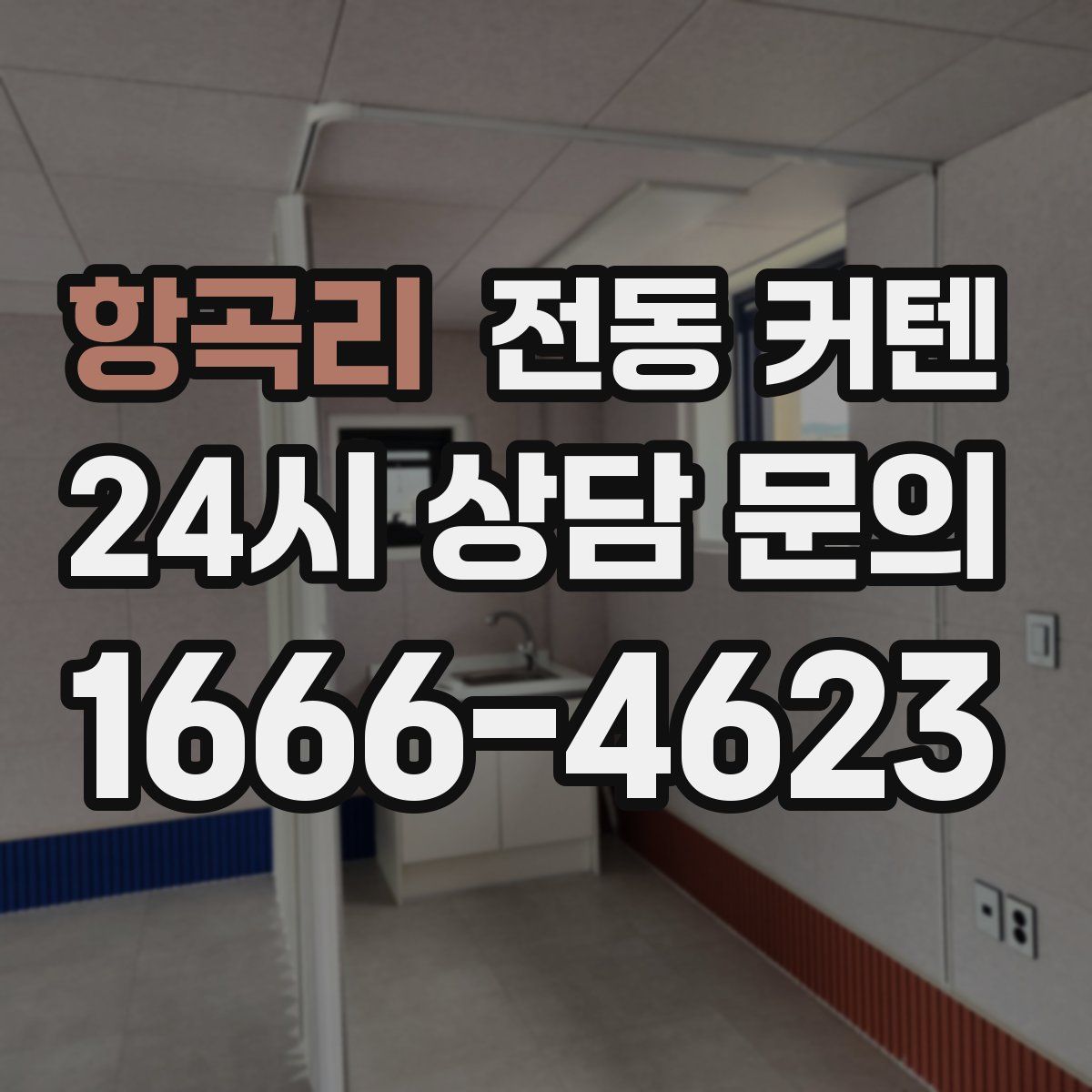 항곡리 전동 커텐