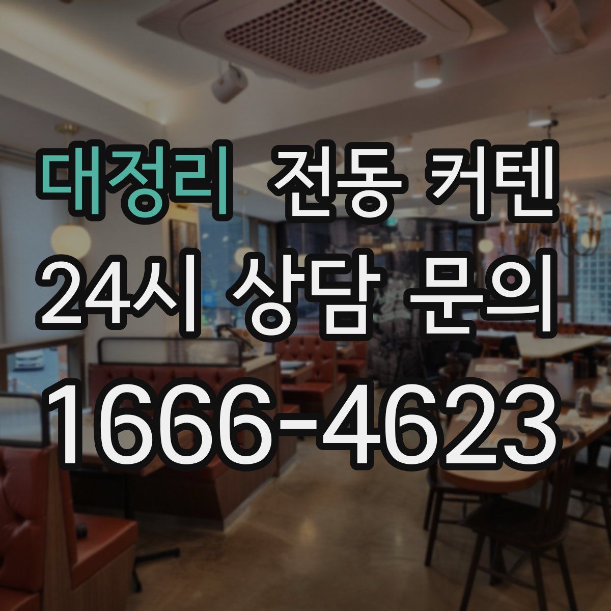 대정리 전동 커텐