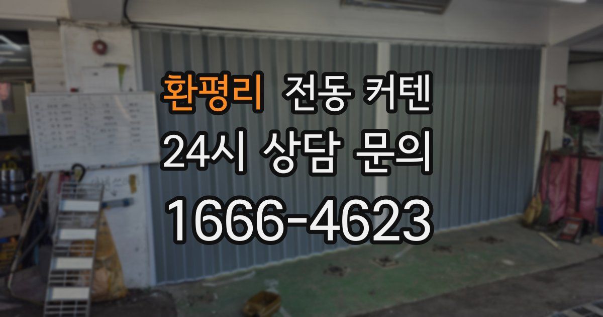 환평리 전동 커텐