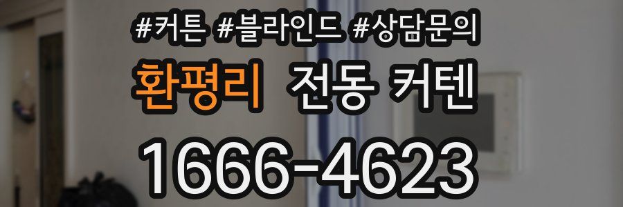 환평리 전동 커텐