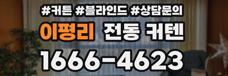 이평리 전동 커텐