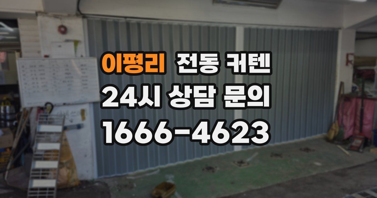 이평리 전동 커텐