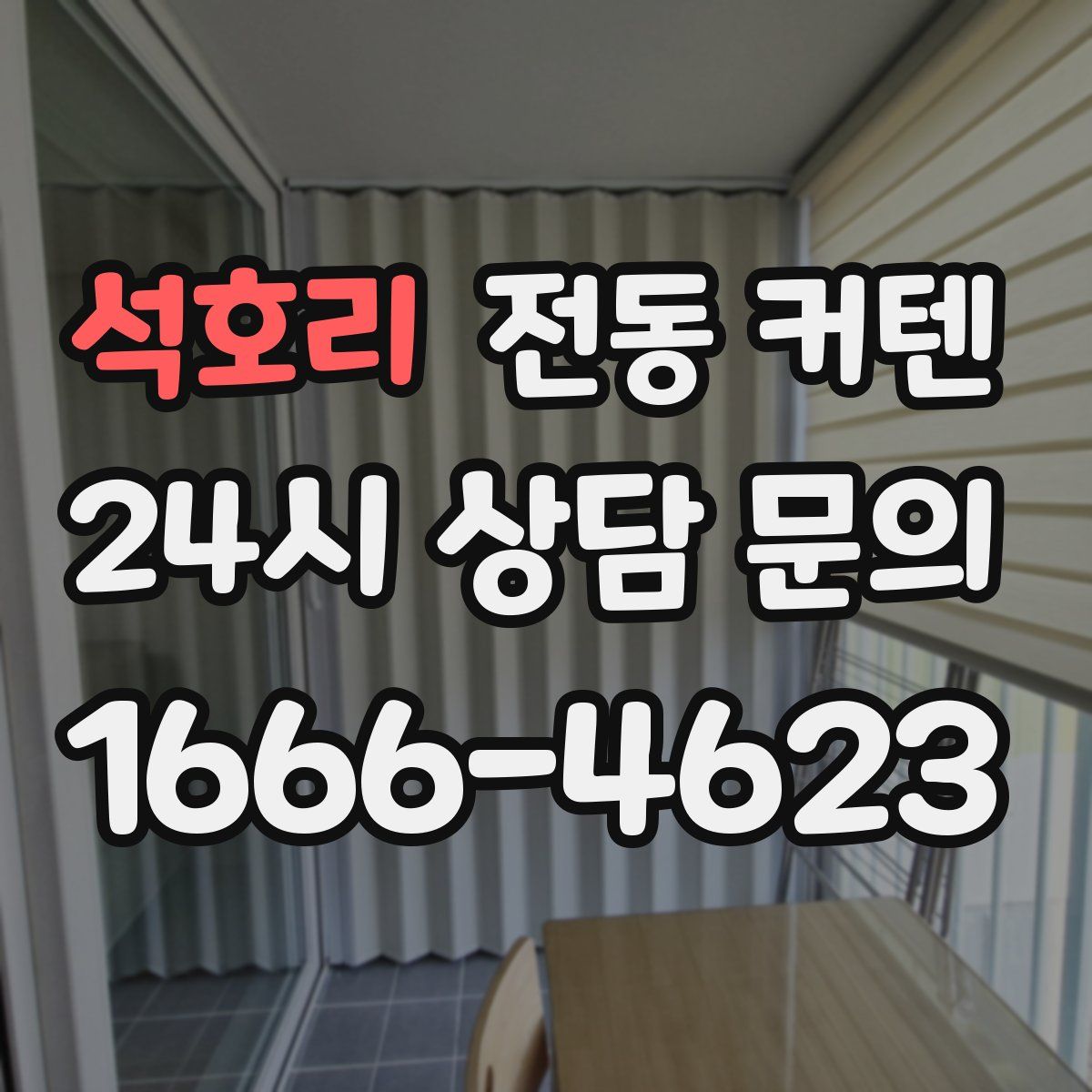 석호리 전동 커텐