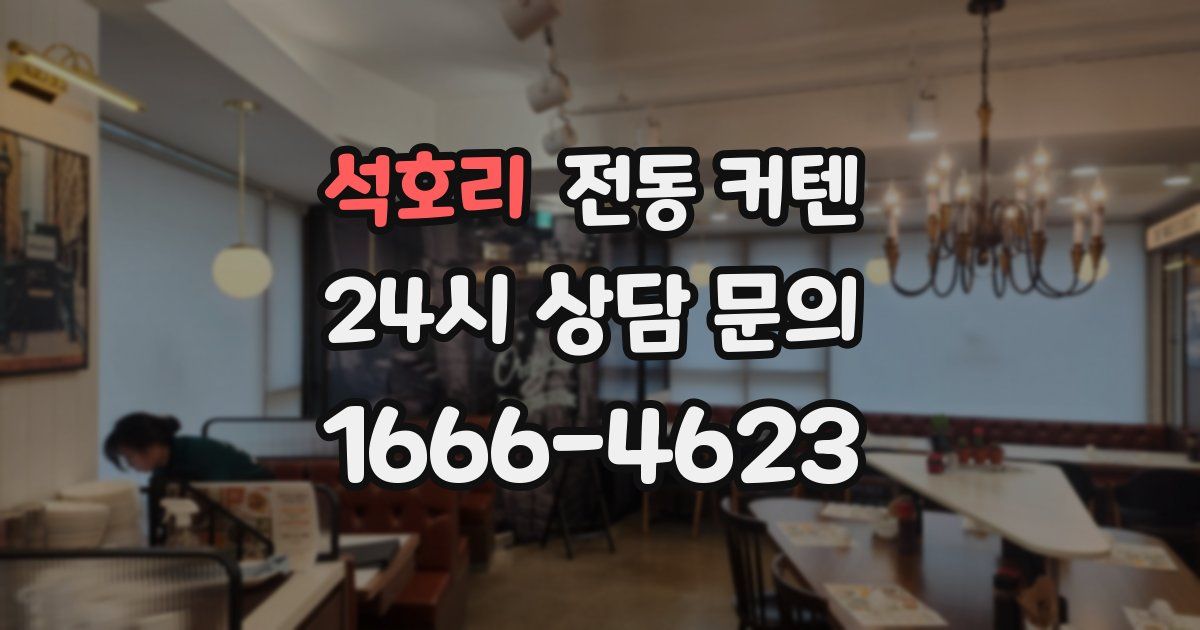 석호리 전동 커텐