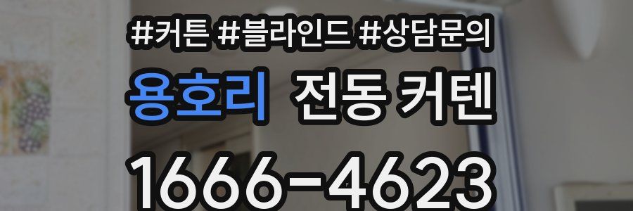 용호리 전동 커텐