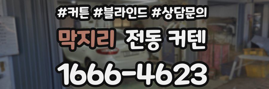 막지리 전동 커텐