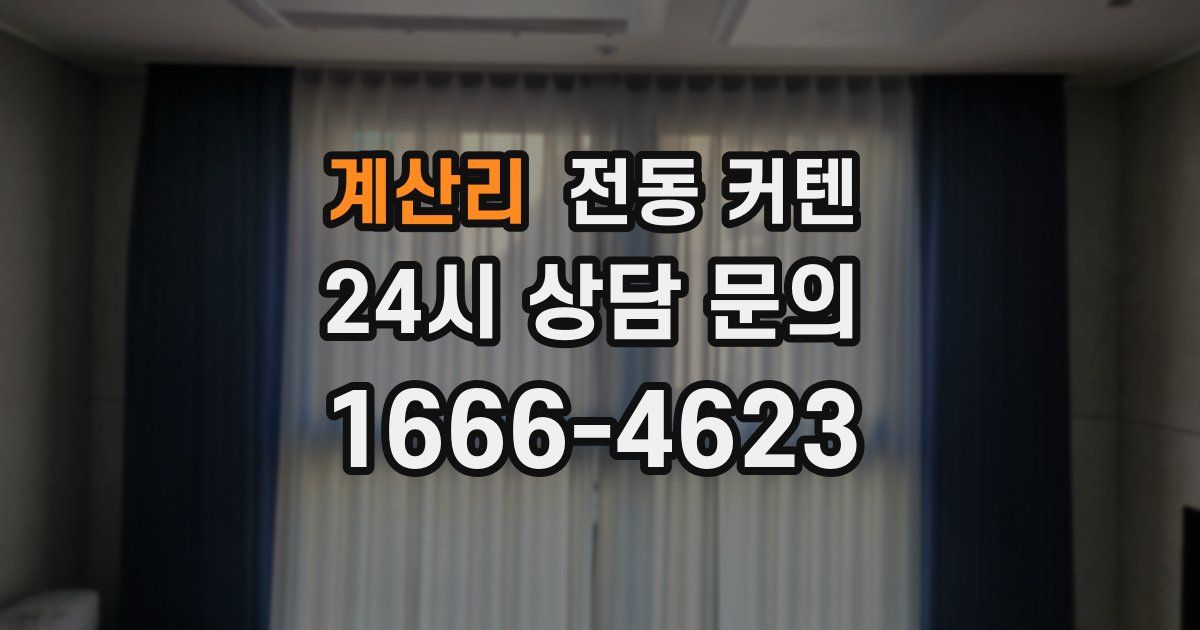 계산리 전동 커텐