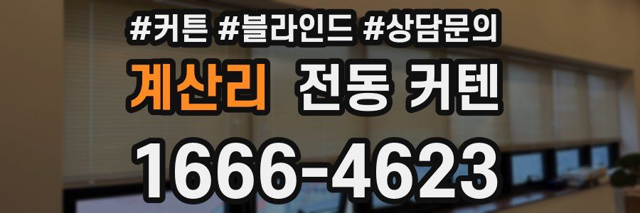 계산리 전동 커텐