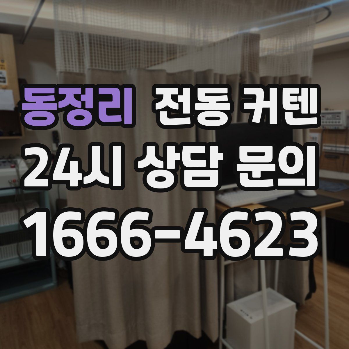 동정리 전동 커텐