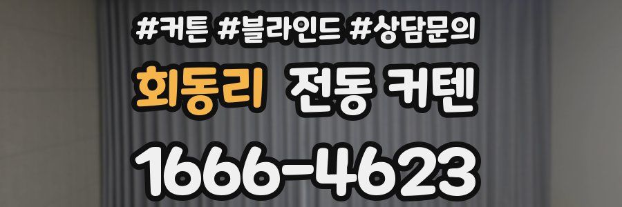 회동리 전동 커텐