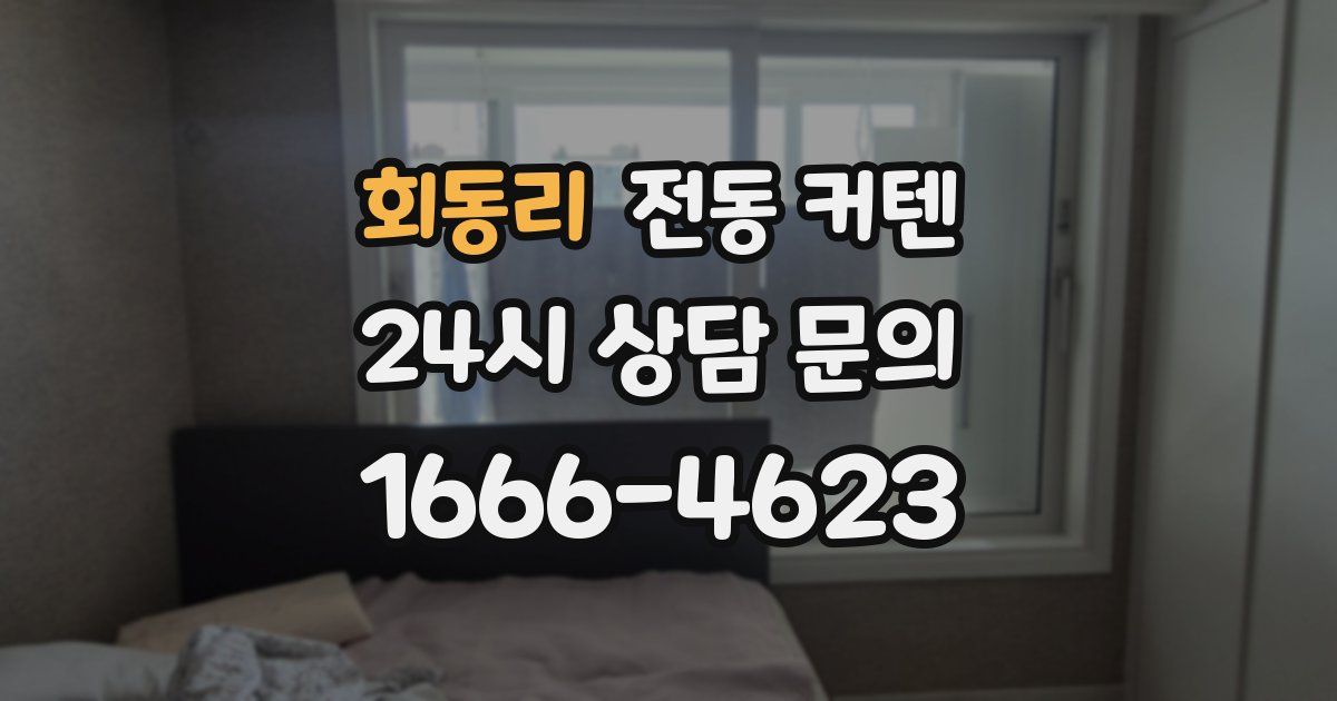 회동리 전동 커텐