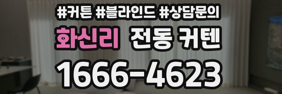 화신리 전동 커텐