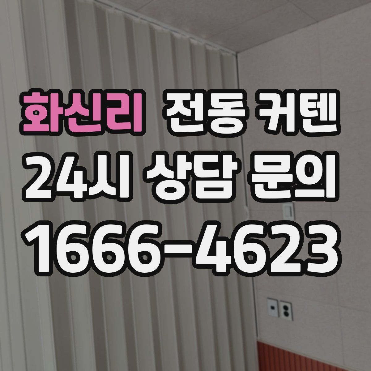 화신리 전동 커텐