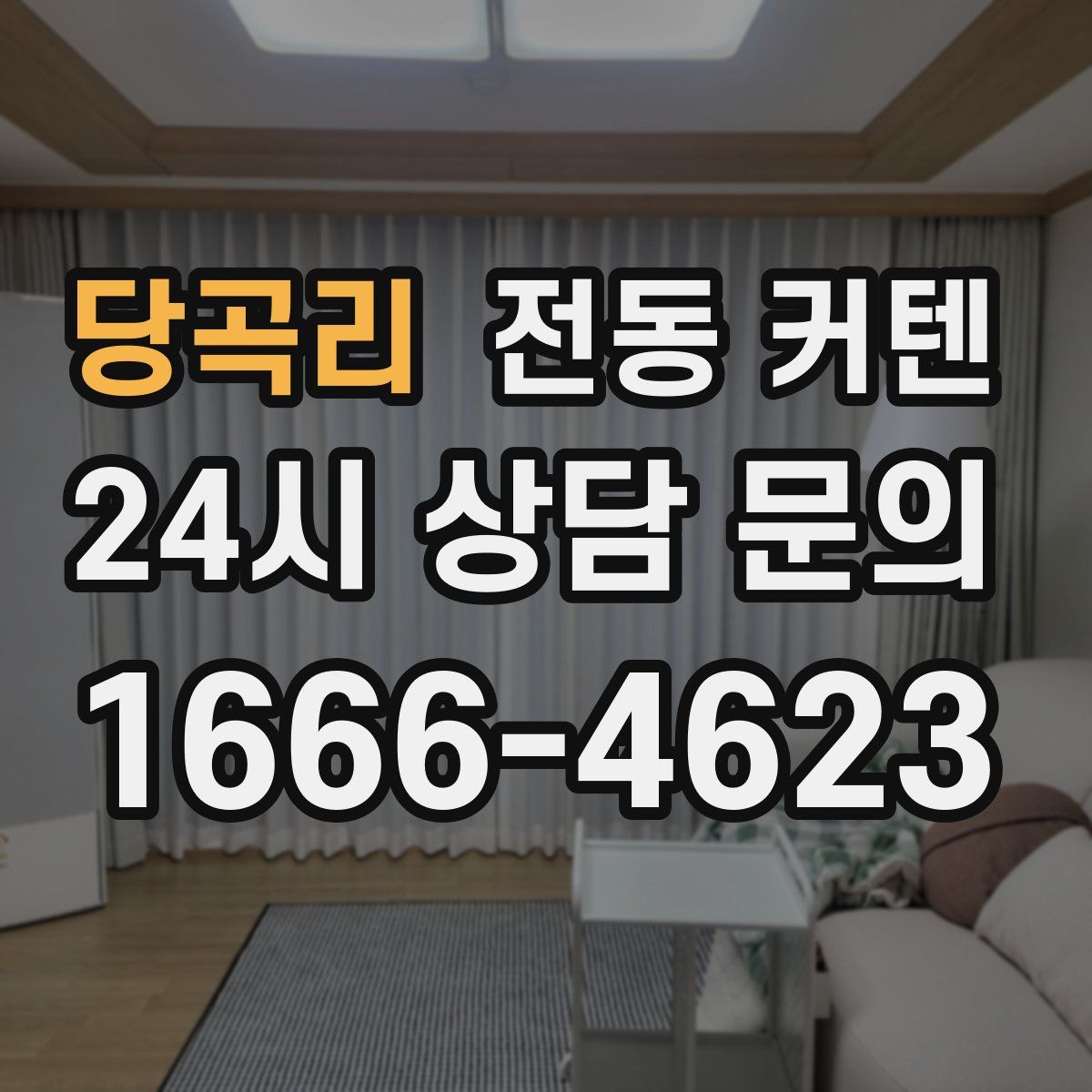 당곡리 전동 커텐
