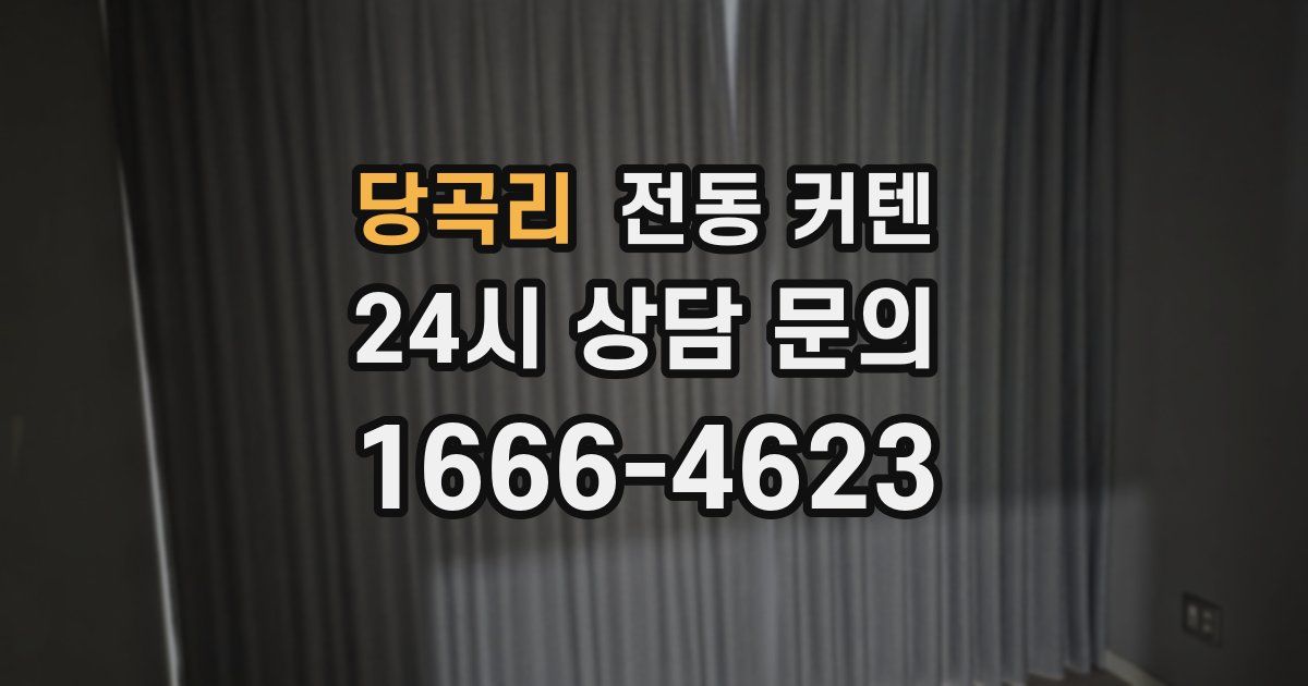 당곡리 전동 커텐
