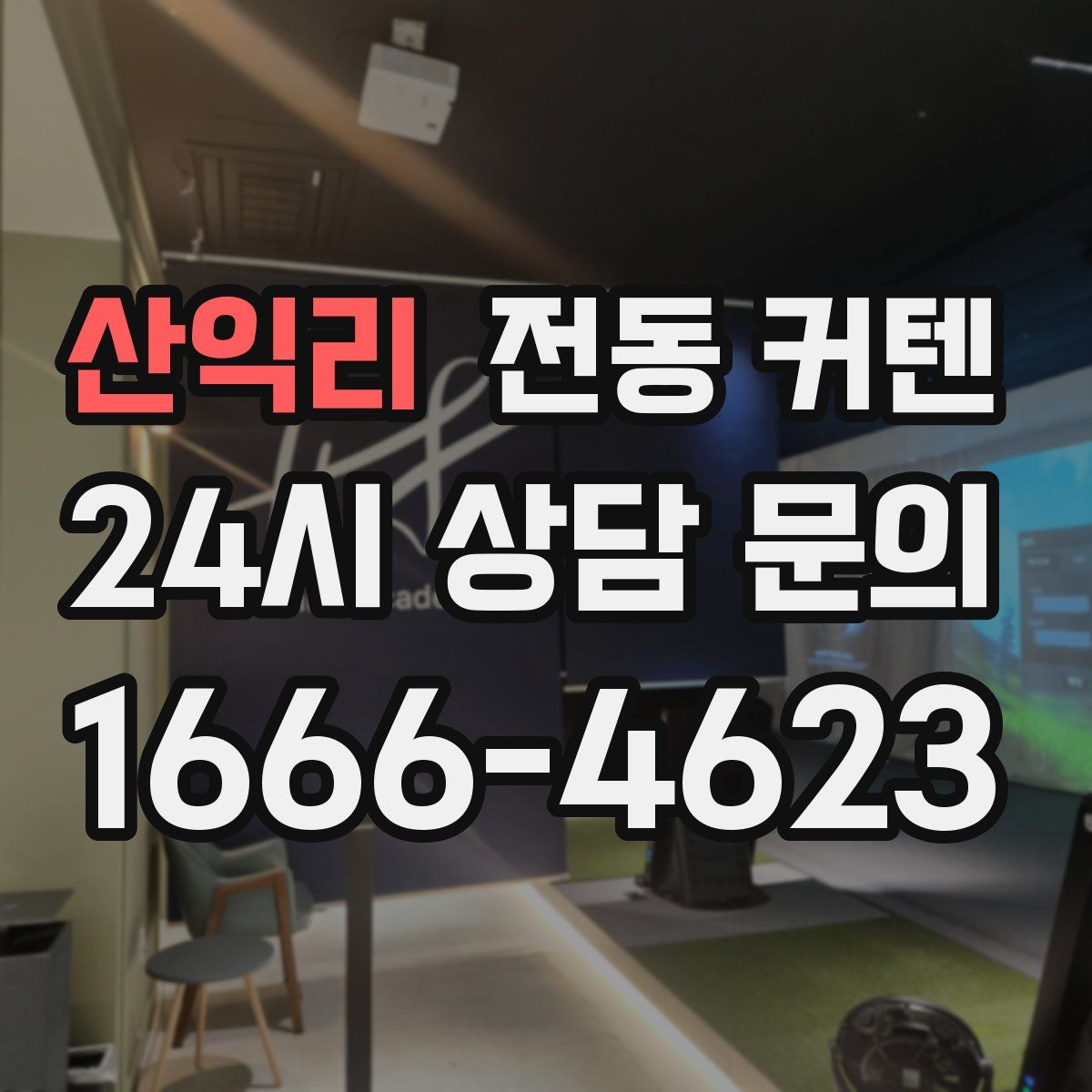 산익리 전동 커텐