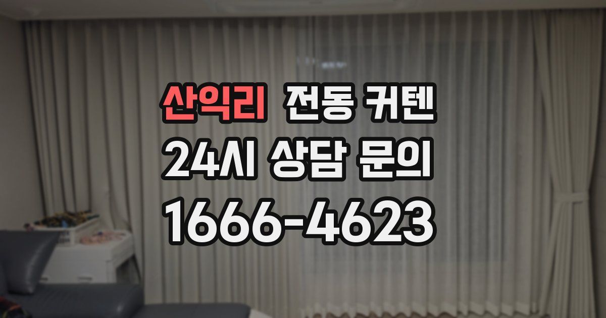 산익리 전동 커텐