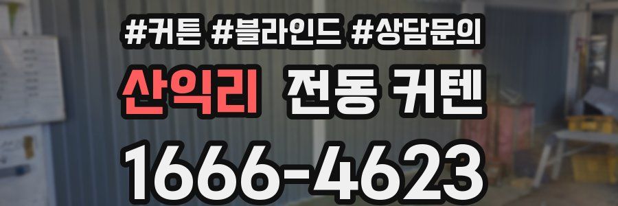 산익리 전동 커텐
