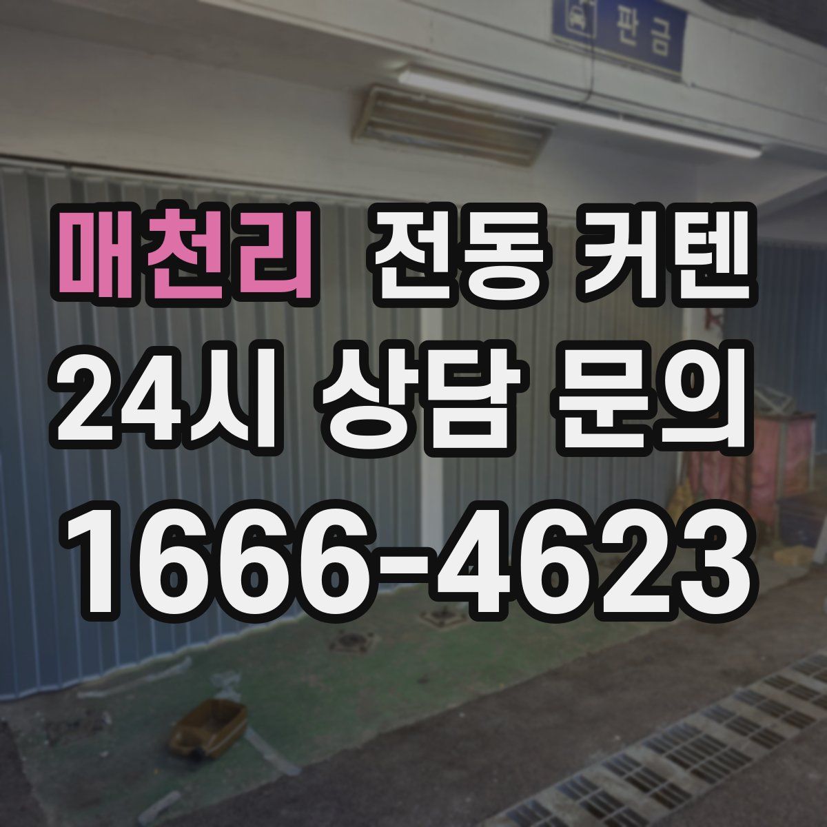 매천리 전동 커텐