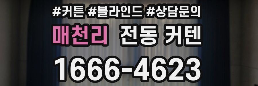 매천리 전동 커텐