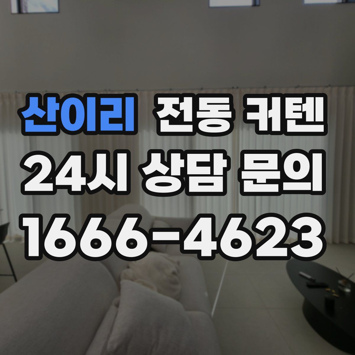 산이리 전동 커텐