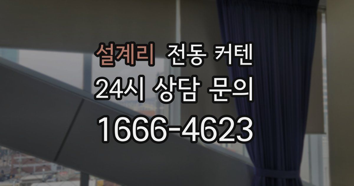 설계리 전동 커텐