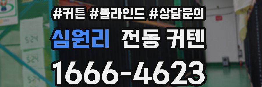 심원리 전동 커텐