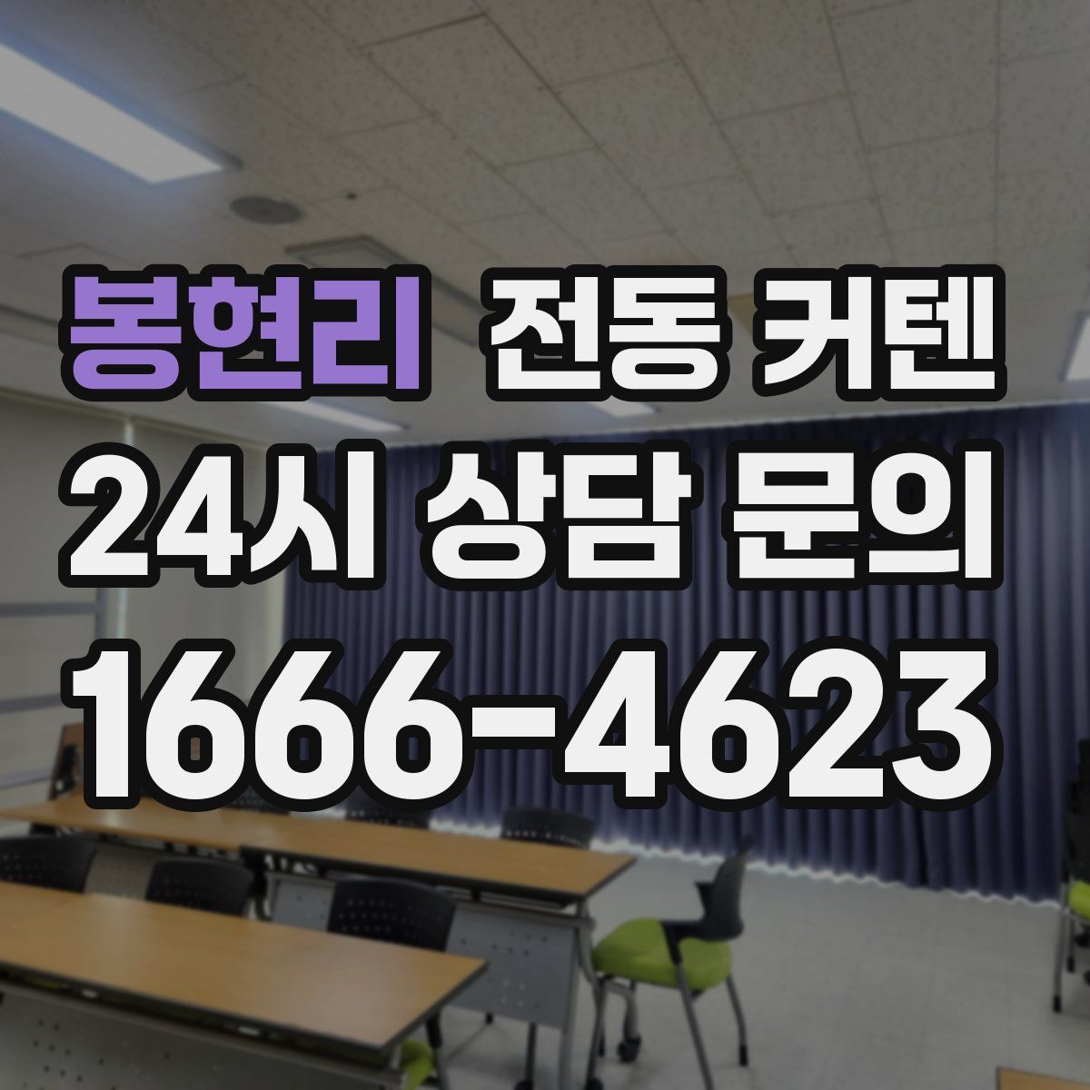 봉현리 전동 커텐