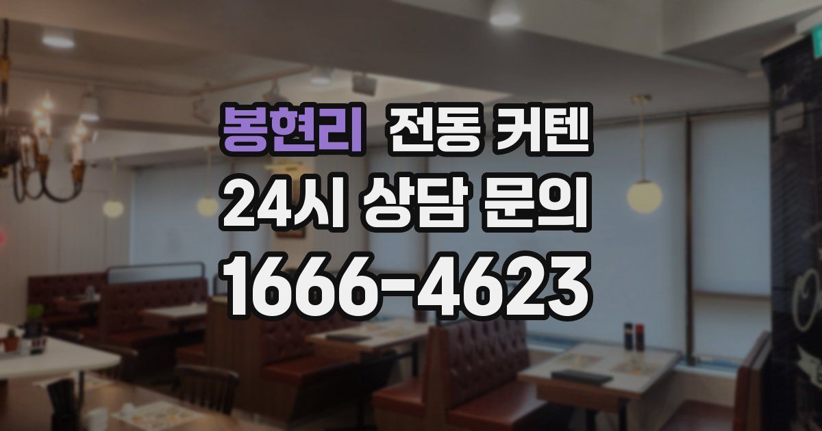 봉현리 전동 커텐