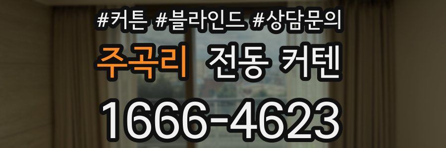 주곡리 전동 커텐