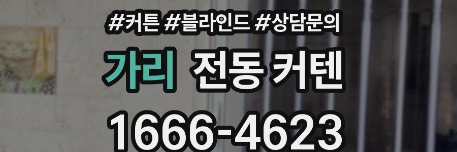 가리 전동 커텐