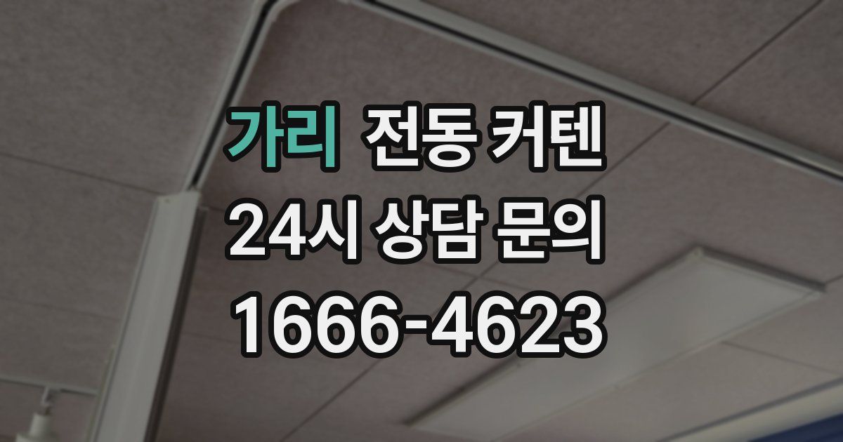가리 전동 커텐
