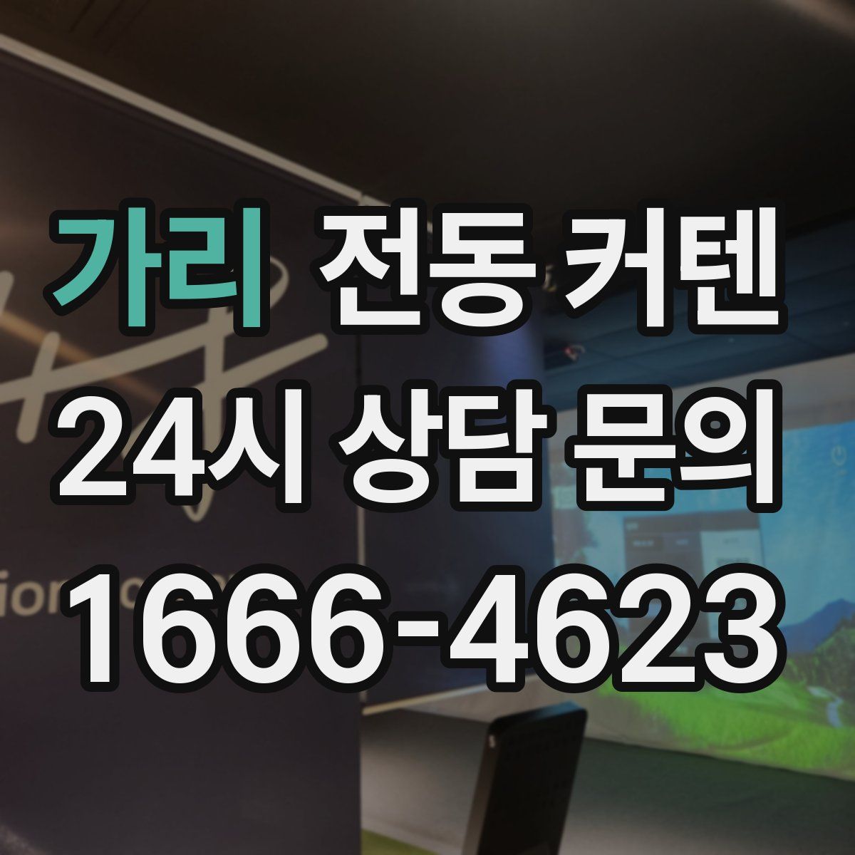 가리 전동 커텐