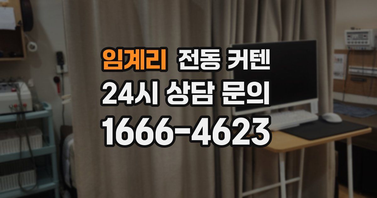 임계리 전동 커텐