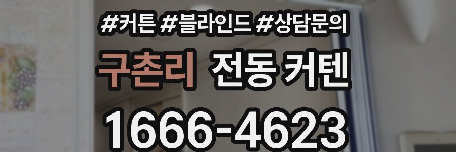 구촌리 전동 커텐