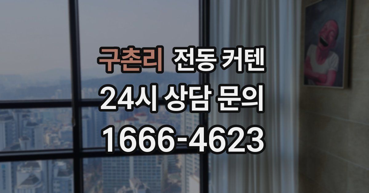 구촌리 전동 커텐