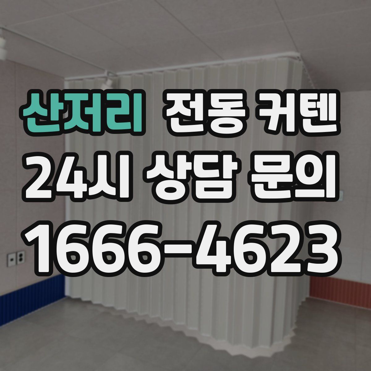 산저리 전동 커텐
