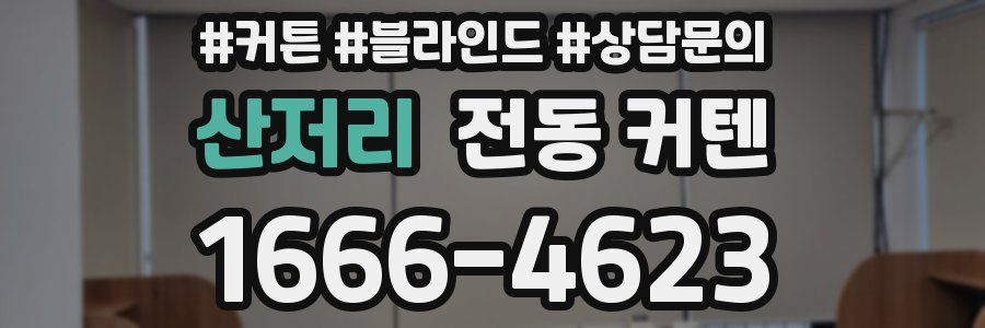 산저리 전동 커텐