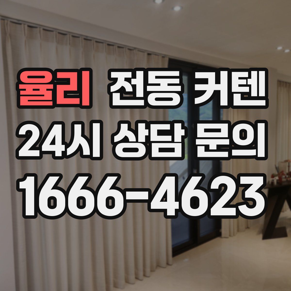 율리 전동 커텐