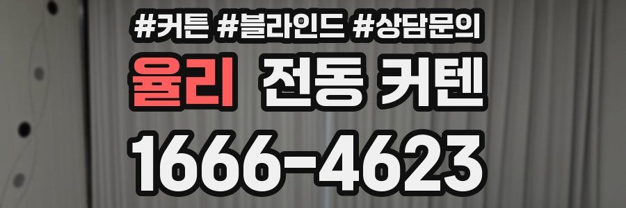 율리 전동 커텐
