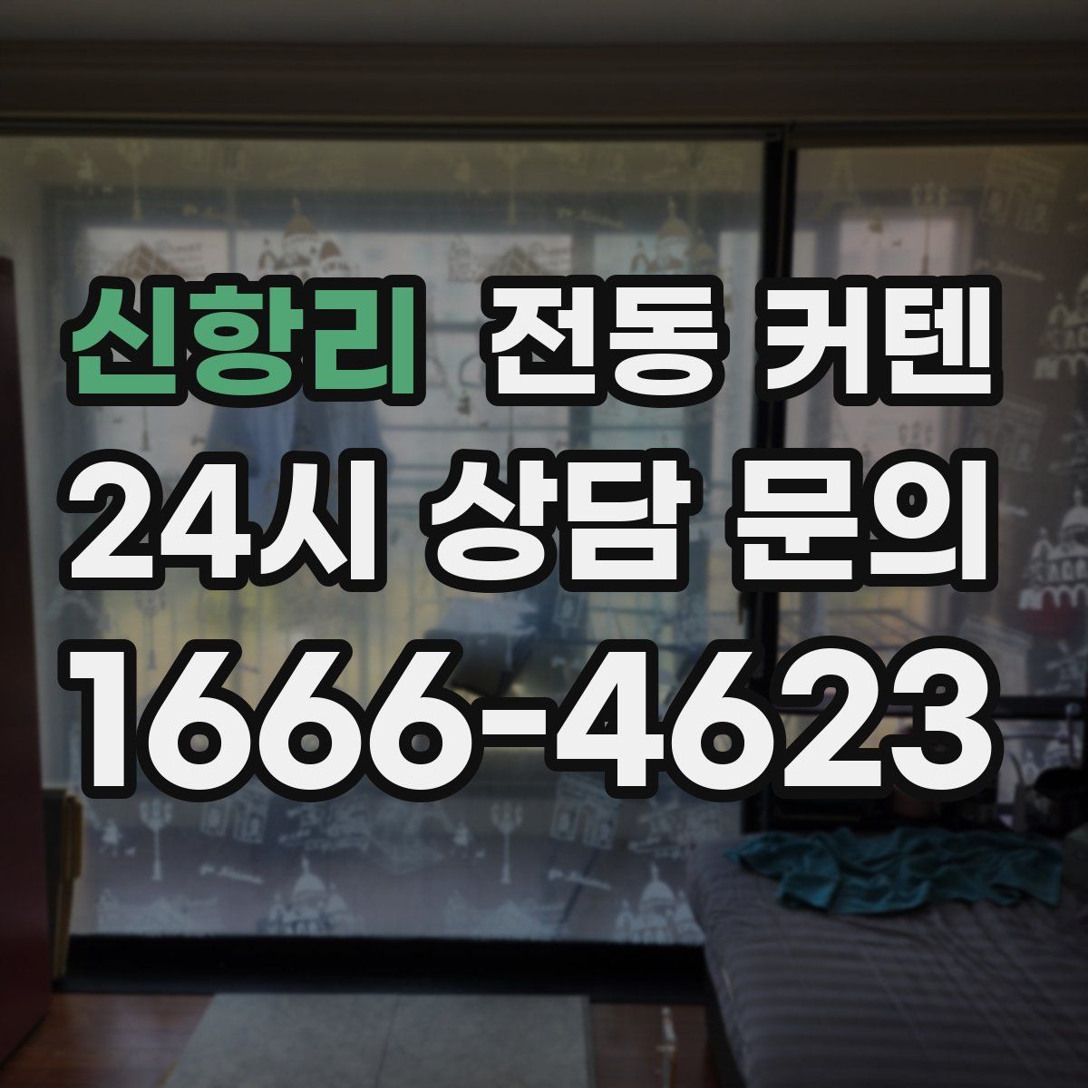 신항리 전동 커텐