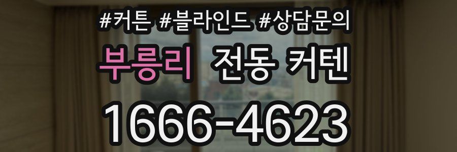 부릉리 전동 커텐