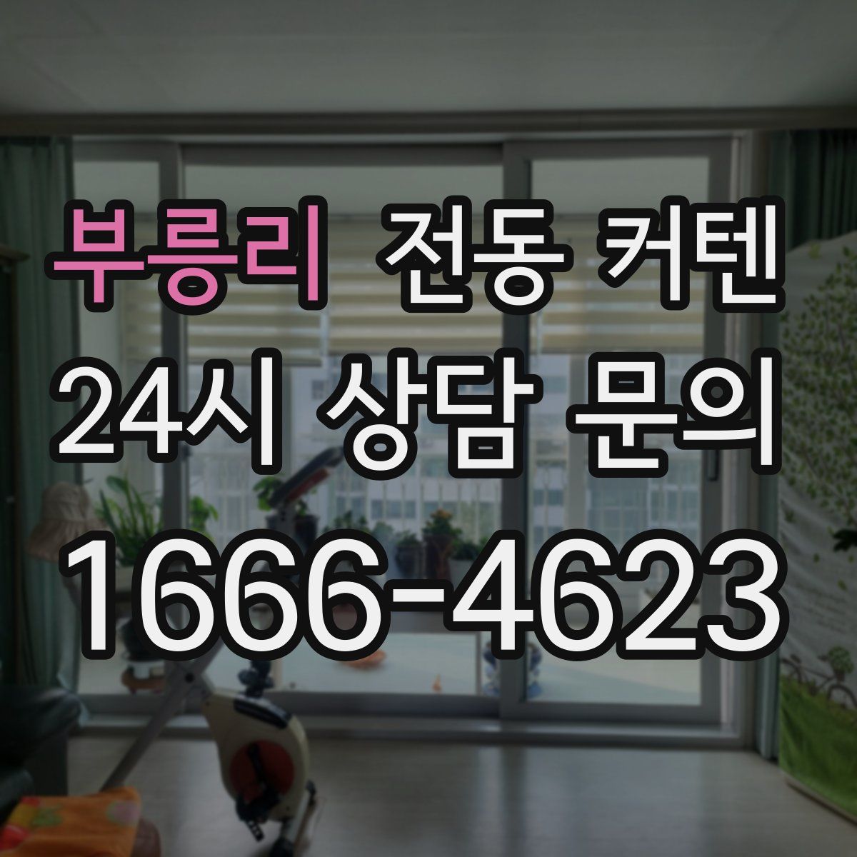 부릉리 전동 커텐