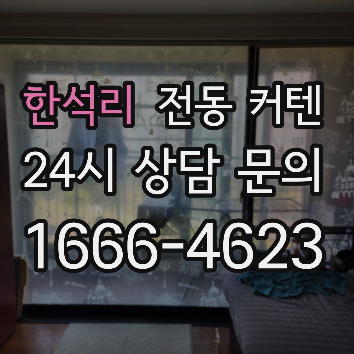 한석리 전동 커텐