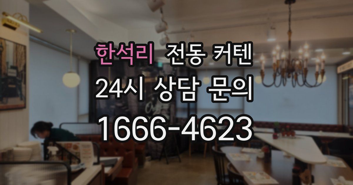 한석리 전동 커텐