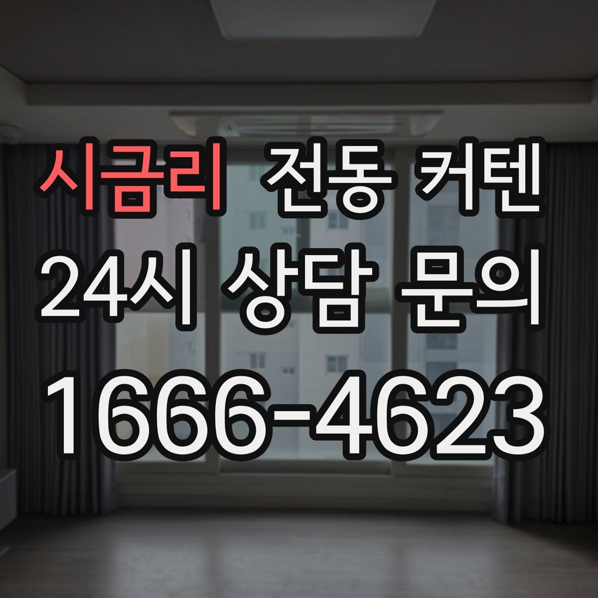 시금리 전동 커텐